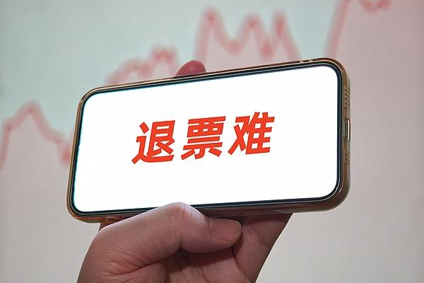 文体活动门票“概不退换”？广东新规：不合理！设梯次退票标准