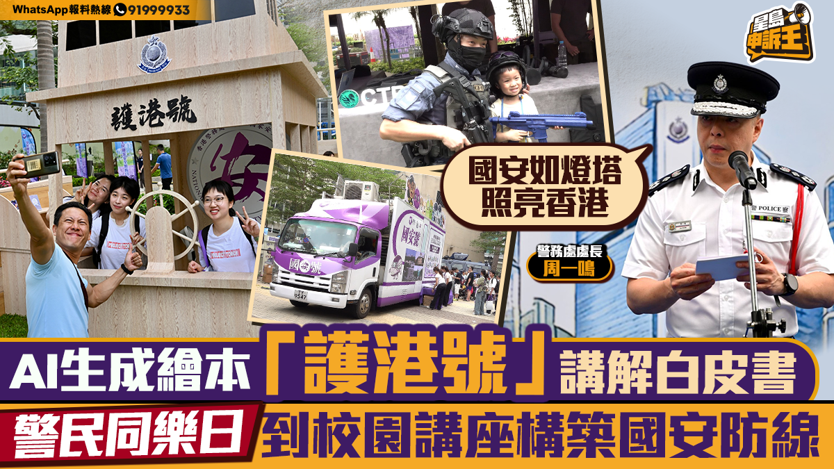 星岛申诉王｜警民同乐日到校园讲座筑国安防线，周一鸣：国安如灯塔照亮香港