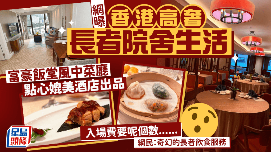 网曝香港高奢长者院舍生活！“曦芸居”富豪饭堂风中菜厅，点心媲美酒店