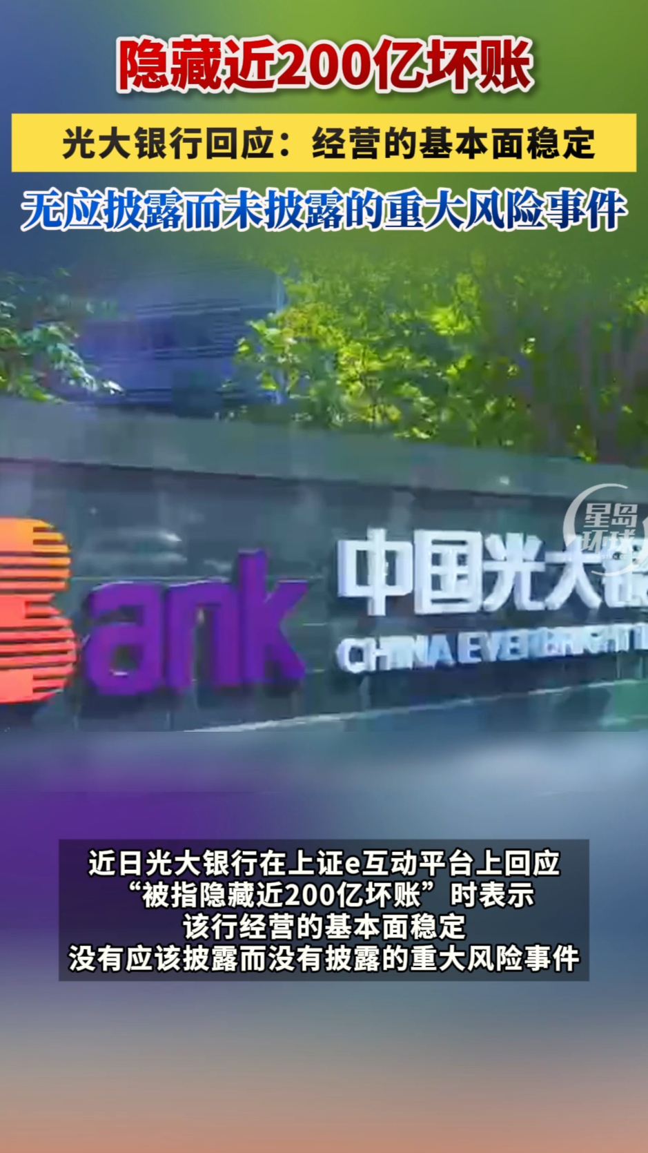隐藏近200亿坏账！光大银行回应：经营的基本面稳定