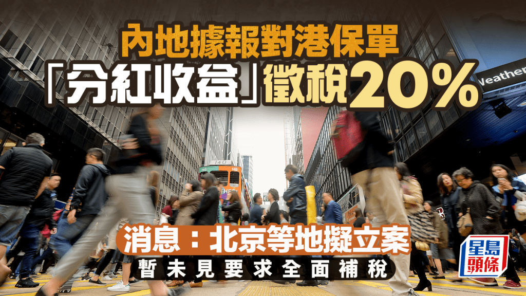 内地据报对港保单“分红收益”征税20%，消息指北京等地拟立案 