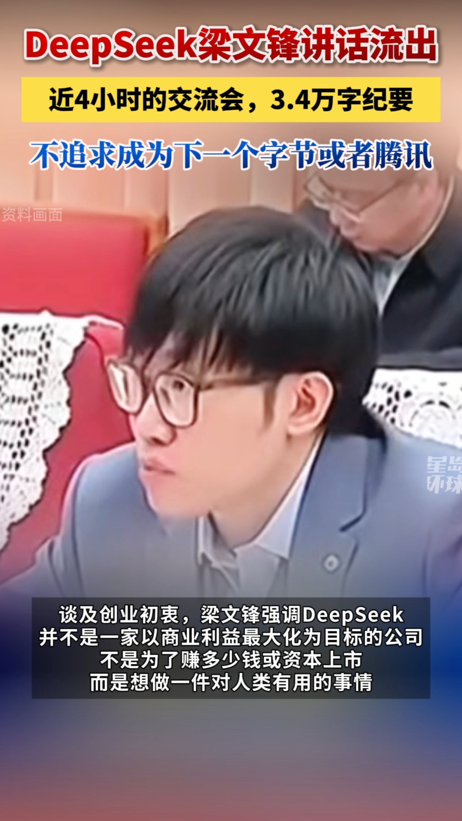 DeepSeek梁文峰讲话流出！近4小时交流会，3.4万字纪要