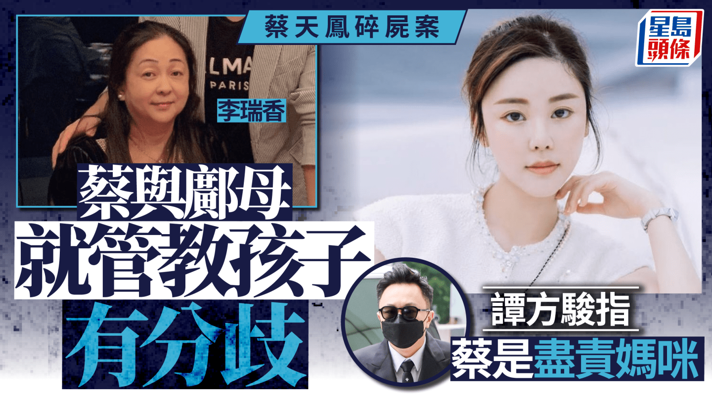 蔡天凤碎尸案｜蔡与邝母就管教孩子有分歧，谭方骏指蔡是尽责妈咪