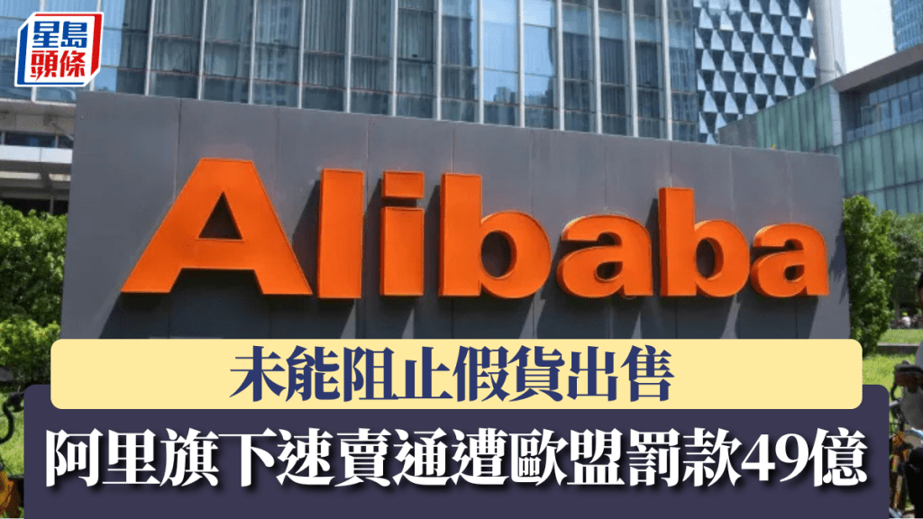 阿里旗下速卖通遭欧盟罚款49亿，未能阻止假货出售