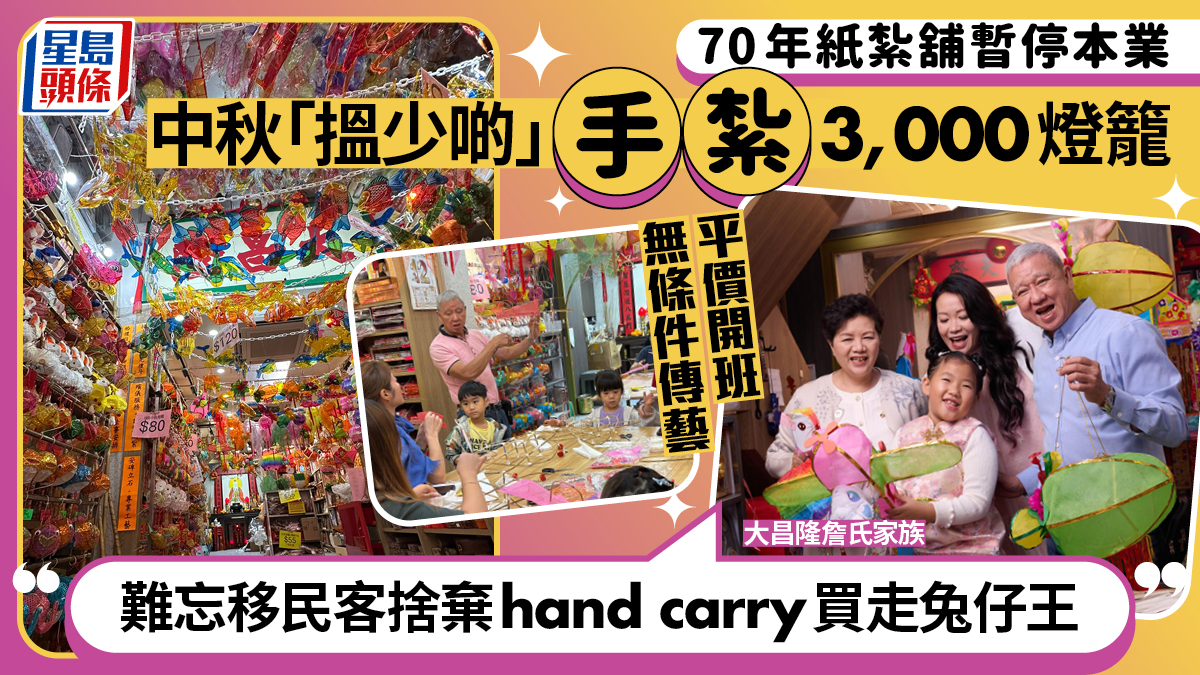 油麻地70年纸扎老字号“大昌隆”中秋坚持手扎灯笼，工作坊传授逾500人