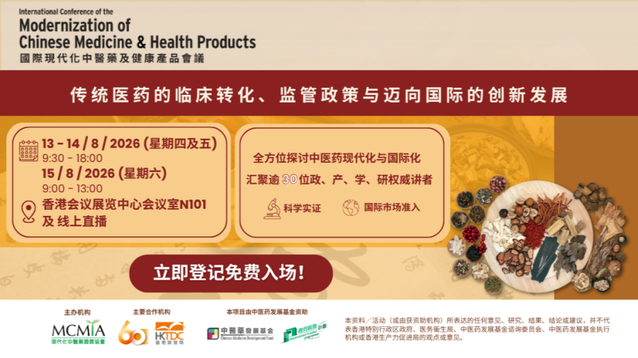 第25届国际现代化中医药及健康产品会议将于8月在香港举行