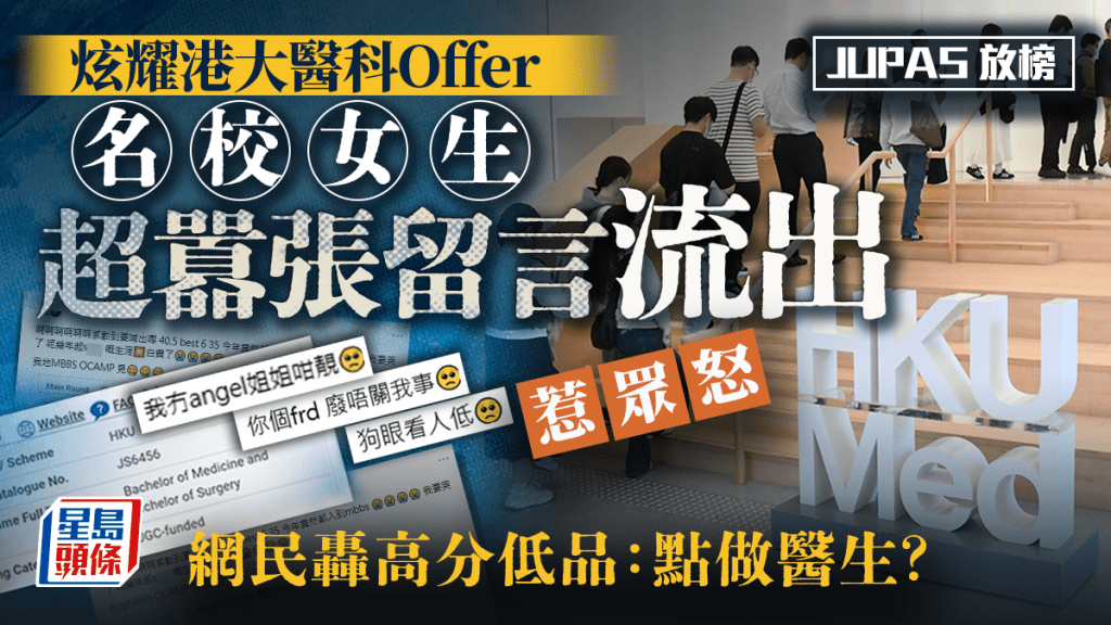 JUPAS放榜炫耀港大医科Offer，名校女生超嚣张留言流出惹众怒