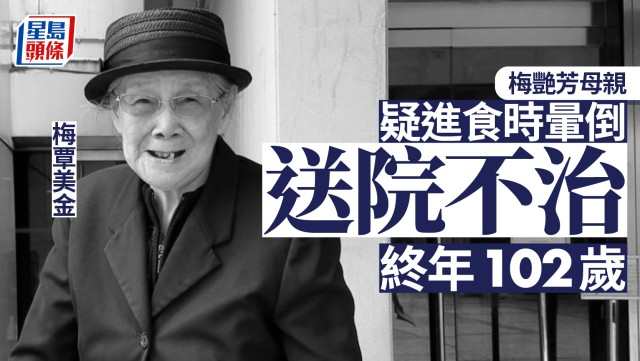 梅妈覃美金离世丨梅艳芳母亲铜锣湾单位进食晕倒送院不治，享年102岁