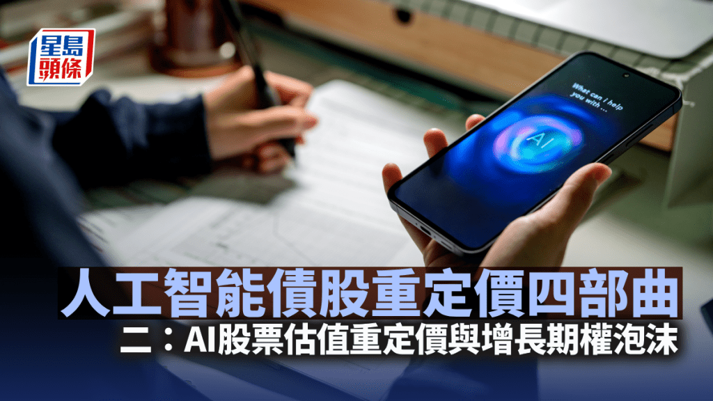 人工智能债股重定价四部曲二：AI股票估值重定价与增长期权泡沫｜陈新燊