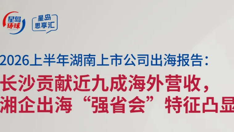 工程机械基本盘稳固，新兴产业接力，湘企出海版图正在改写