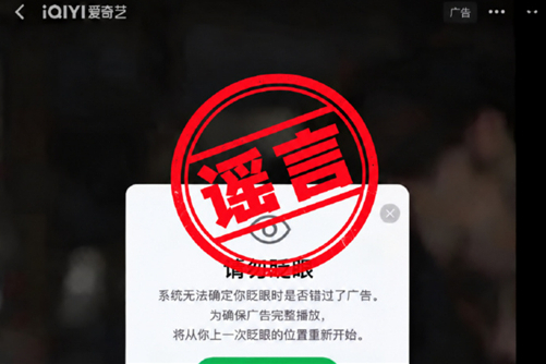 爱奇艺回应网传“请勿眨眼”广告：别恶搞造谣了！