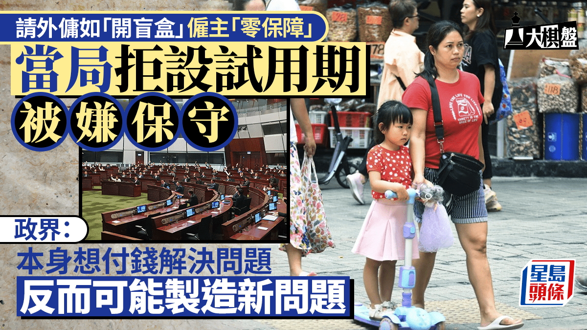 请外佣如“开盲盒”，当局拒设试用期被嫌保守