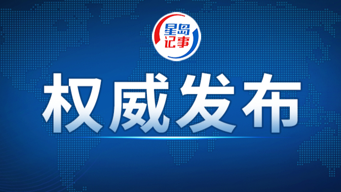 全国人大常委会海南自由贸易港法执法检查组举行第二次全体会议