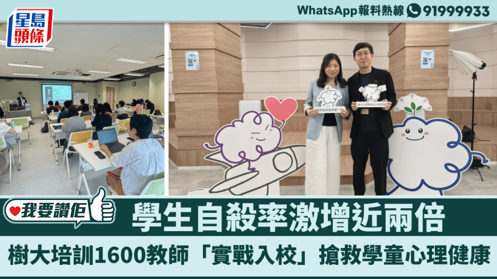 学生自杀率激增近两倍，树仁大学培训1600教师，“实战入校”抢救学童心理健康