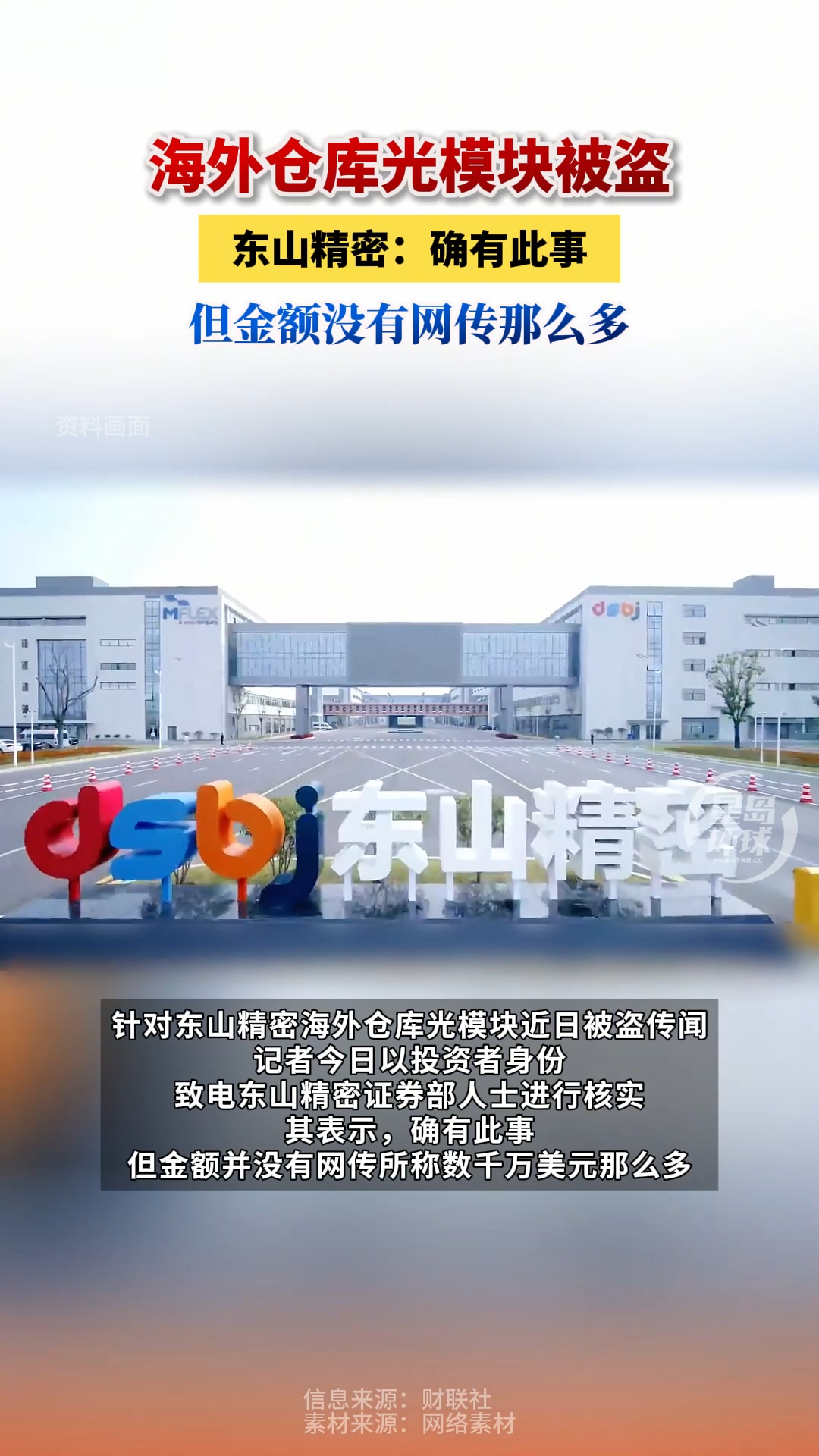 海外仓库光模块被盗！东山精密：确有此事，但金额没有网传那么多