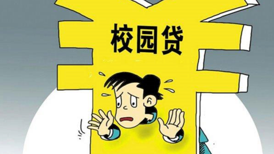 “校园贷”换上“新马甲”，警惕暑期网络消费陷阱