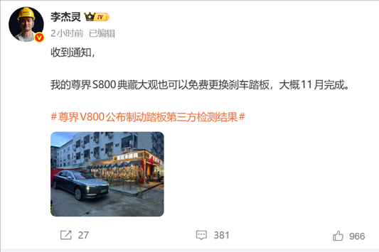 博主李杰灵称收到通知：尊界S800典藏大观也可免费更换刹车踏板