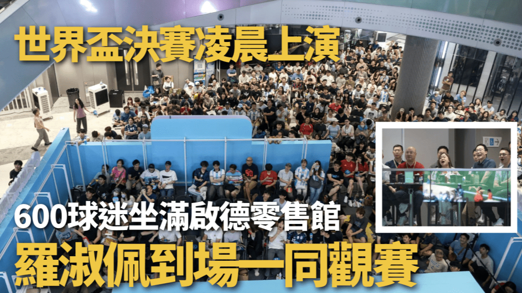 世界杯决赛凌晨上演，逾百球迷坐满启德零售馆，罗淑佩到场一同观赛
