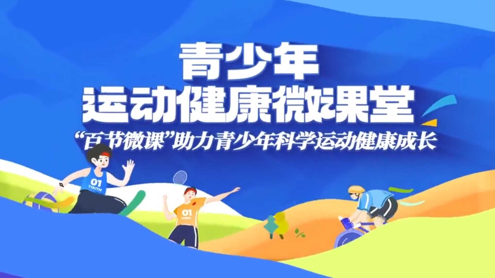 奥运冠军喊你来上课！“儿童青少年运动健康微课堂”正式上线