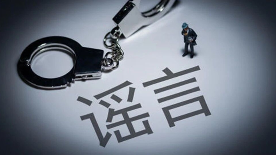 公安部网安局再次公布15起涉汛涉灾网络谣言案例