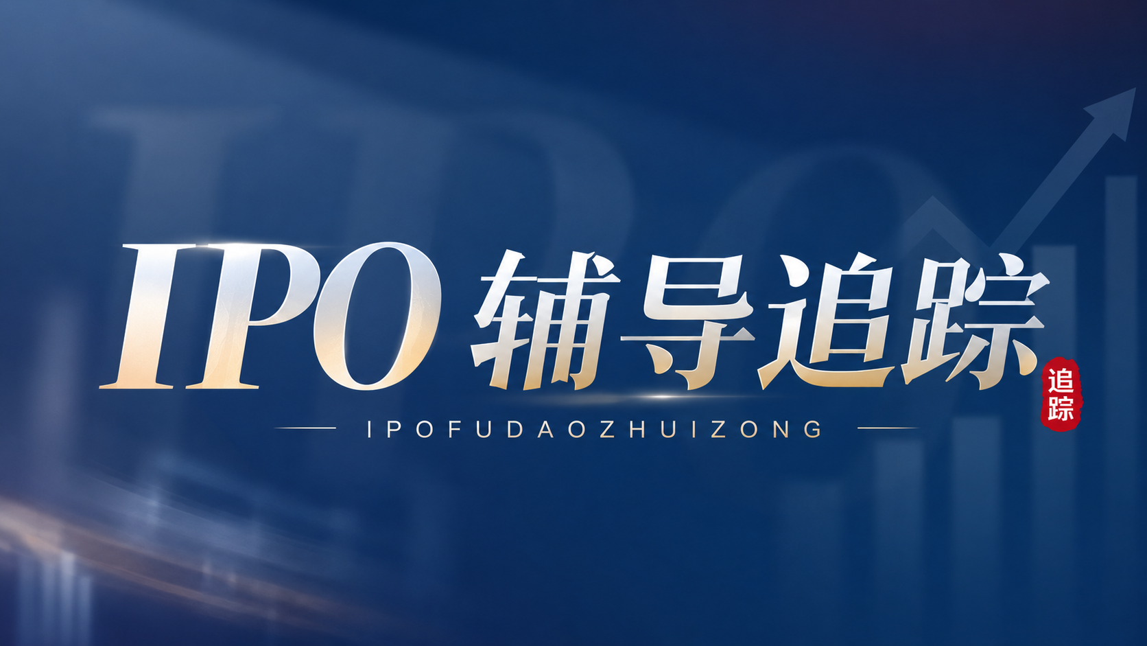 IPO辅导追踪