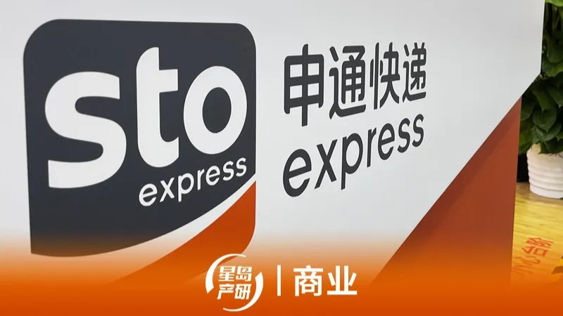 被立案调查后，申通快递30亿融资终止