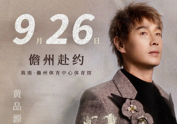 9.26黄品源儋州演唱会官宣！7月31日11点全网预售！