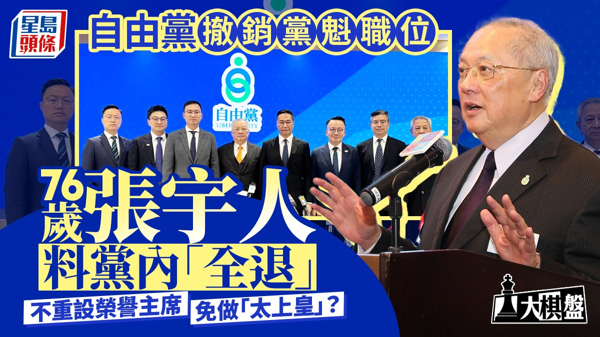 大棋盘丨自由党取消党魁职位，张宇人料党内“全退”