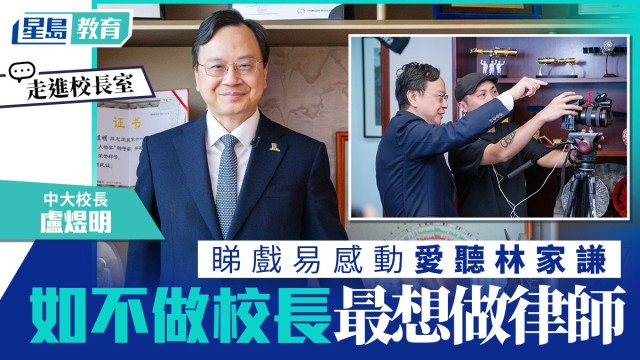 走进校长室︱中大校长卢煜明，睇戏易感动爱听林家谦，如不做校长最想做律师