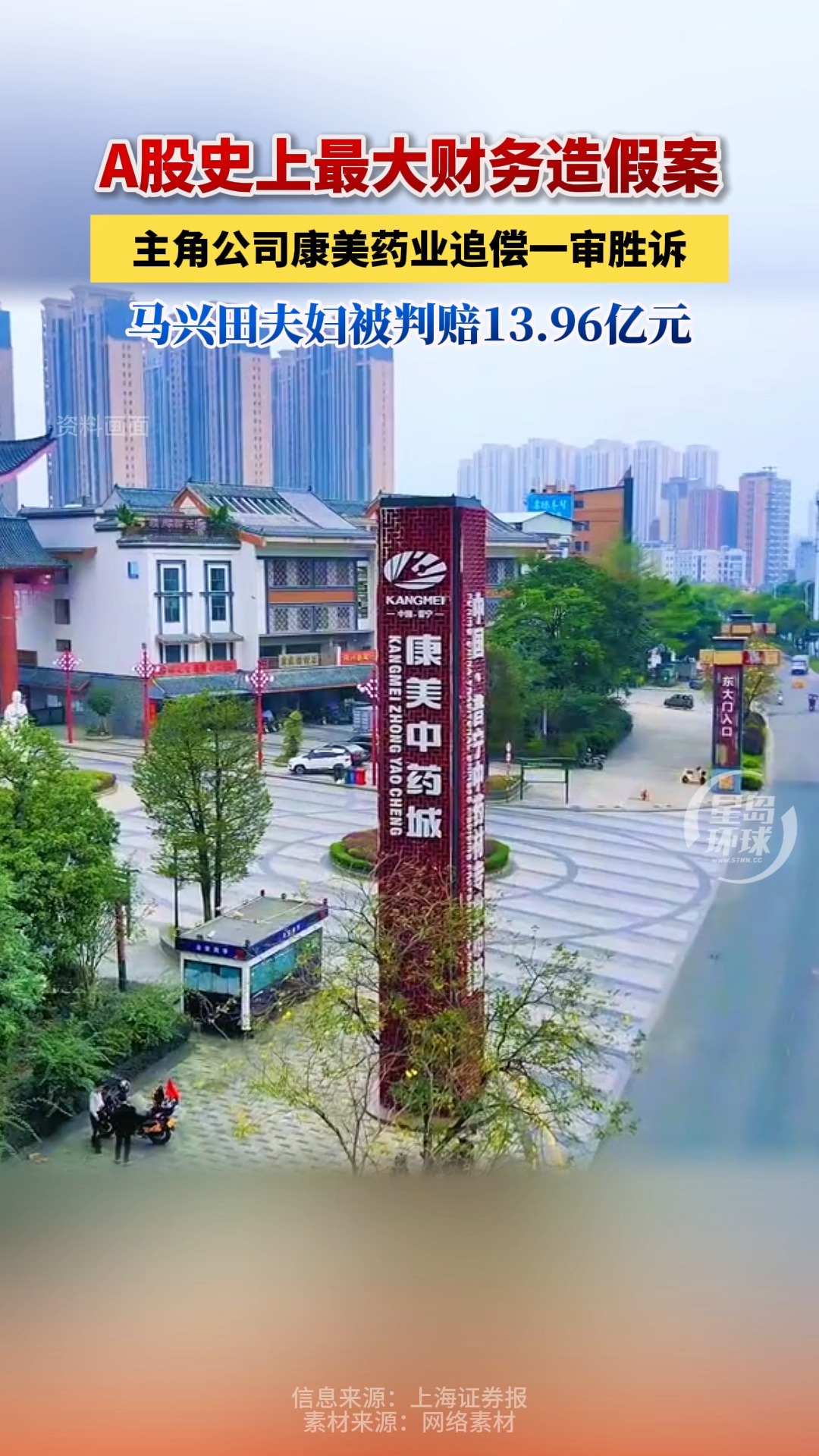 A股史上最大财务造假案！主角公司康美药业追偿一审胜诉