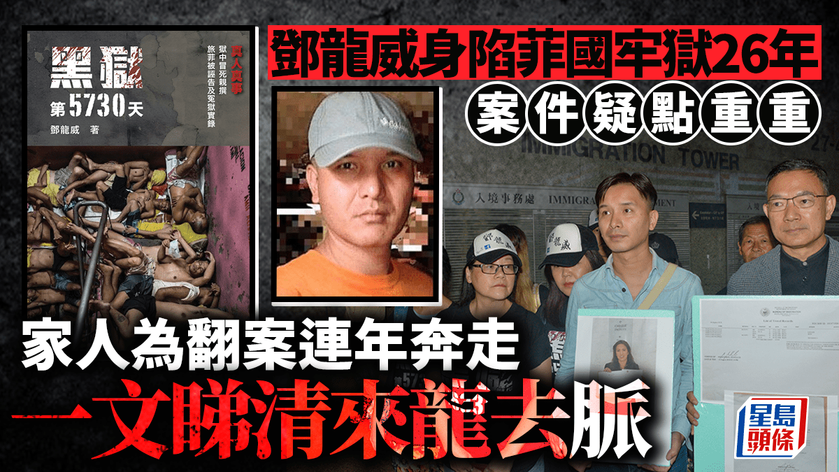 邓龙威案｜一文睇清事件来龙去脉，身陷菲国牢狱四分一世纪，家人为翻案连年奔走