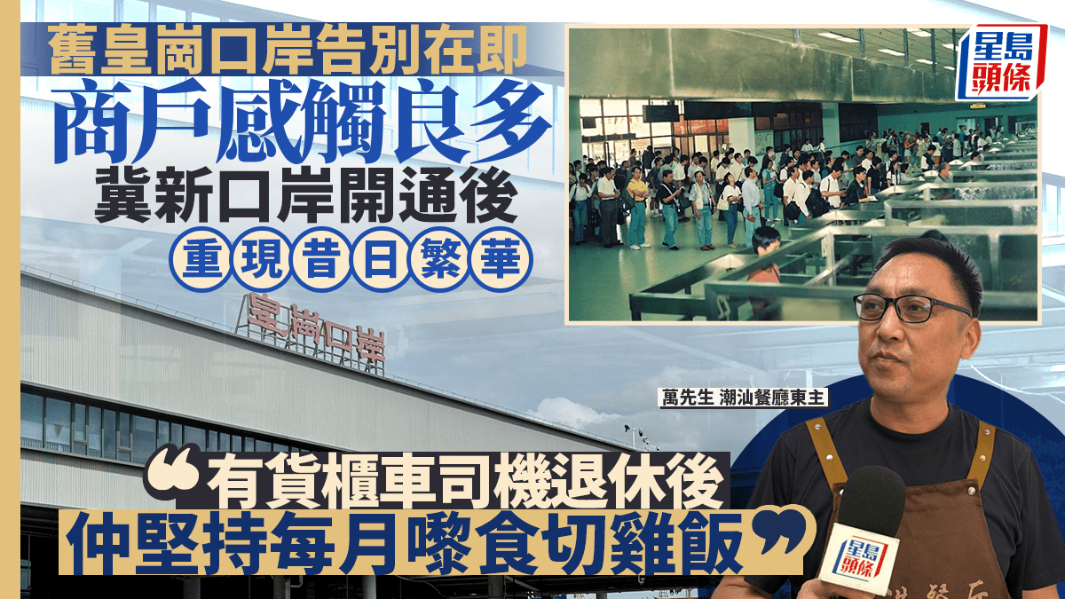 旧皇岗口岸功成身退，带着故事迎向新繁华，从37载“两上两落”到未来“一次放行”