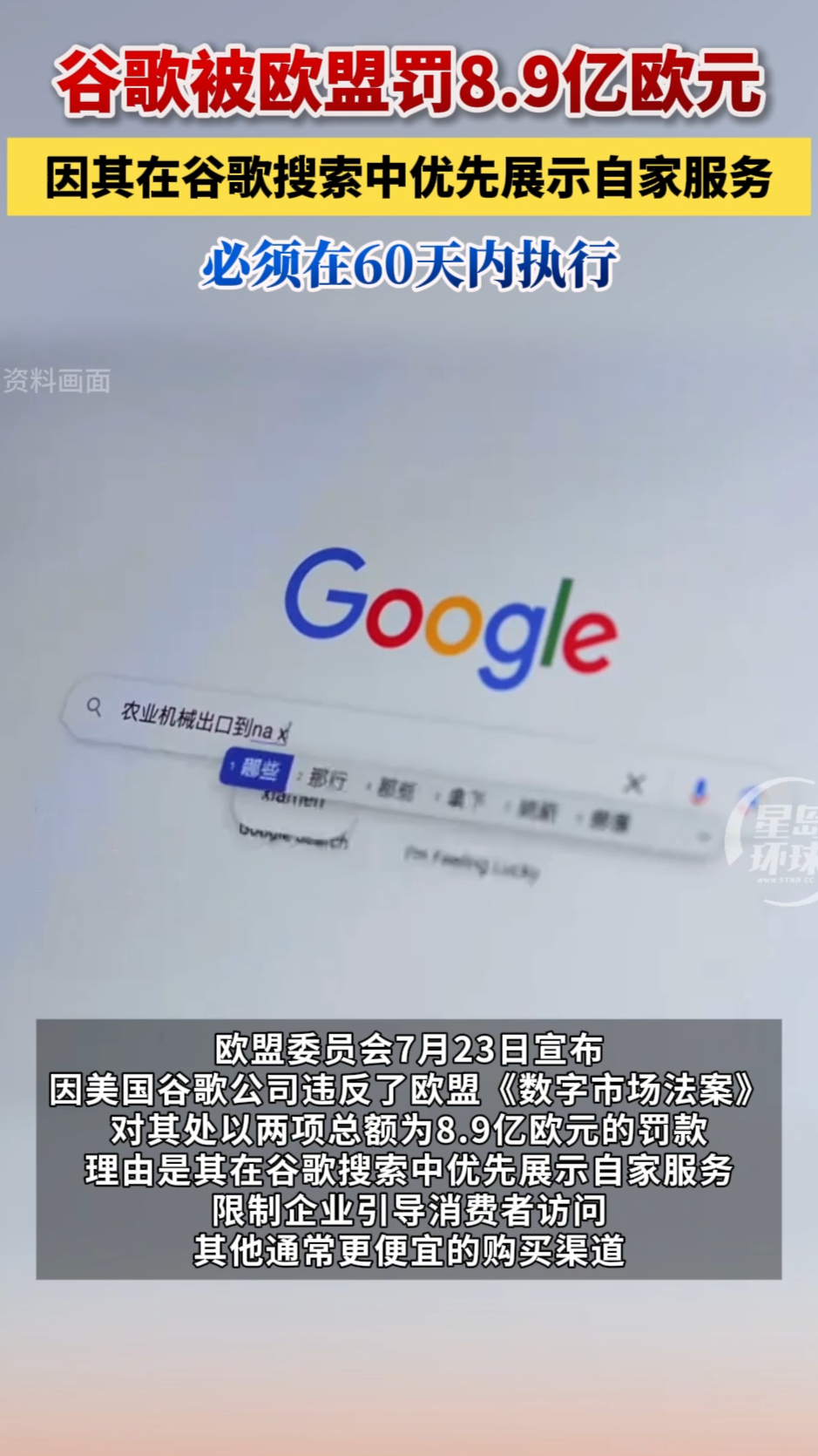 谷歌被欧盟罚8.9亿欧元！因其在谷歌搜索中优先展示自家服务
