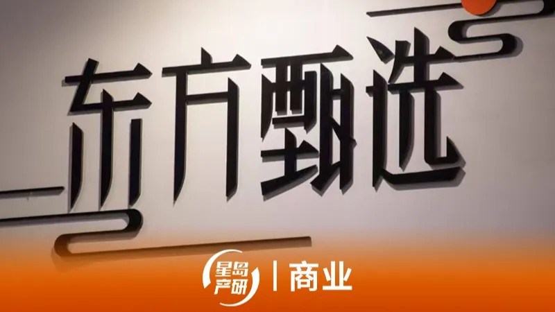 人事动荡下净利预增85倍，东方甄选告别“头部主播依赖症”