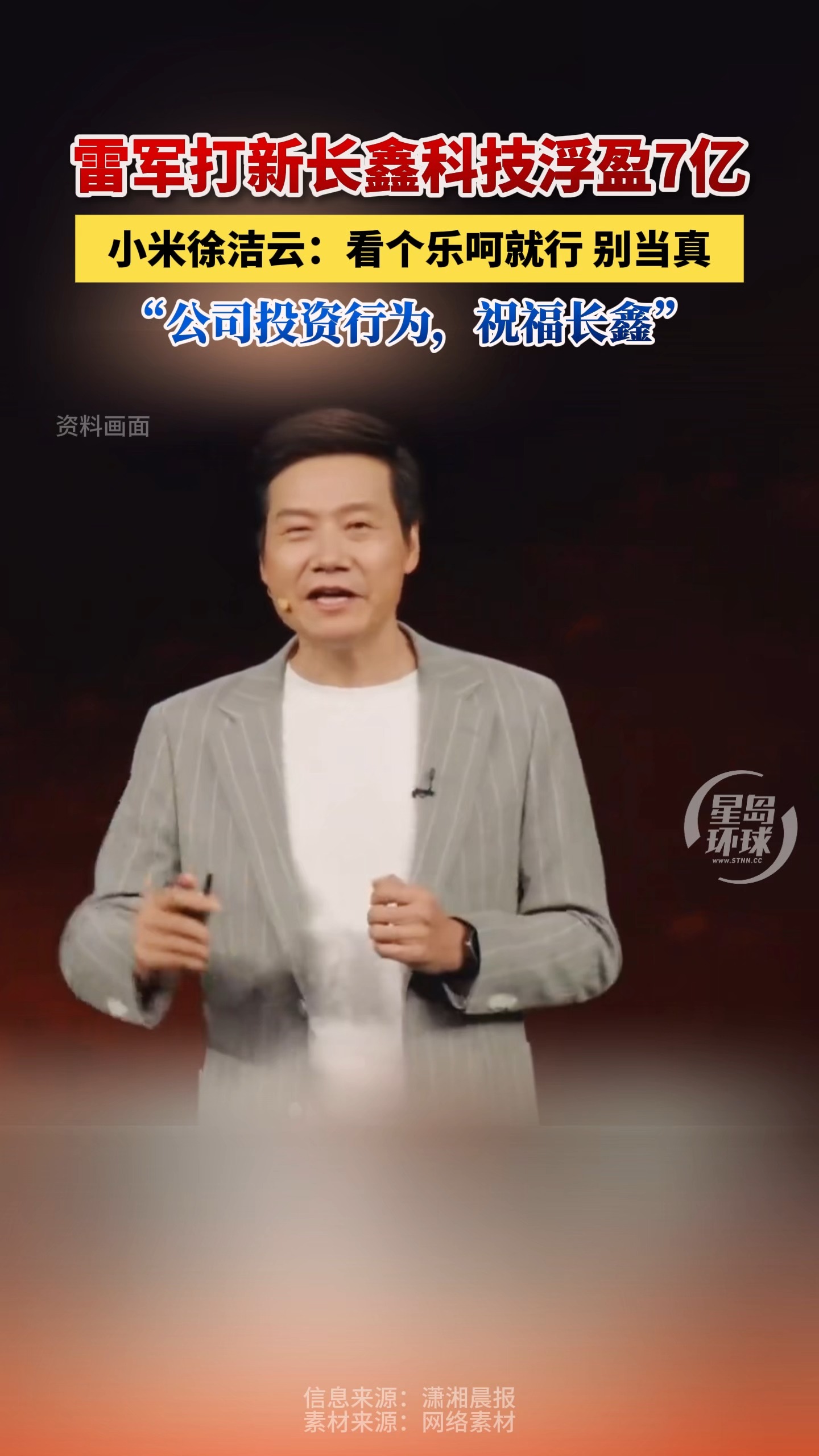 雷军打新长鑫科技浮盈7亿！小米徐洁云：看个乐呵就行，别当真！