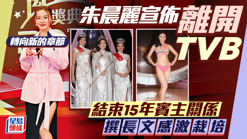 朱晨丽宣布离巢结束与TVB，15年宾主关系，撰长文感激多位伯乐栽培