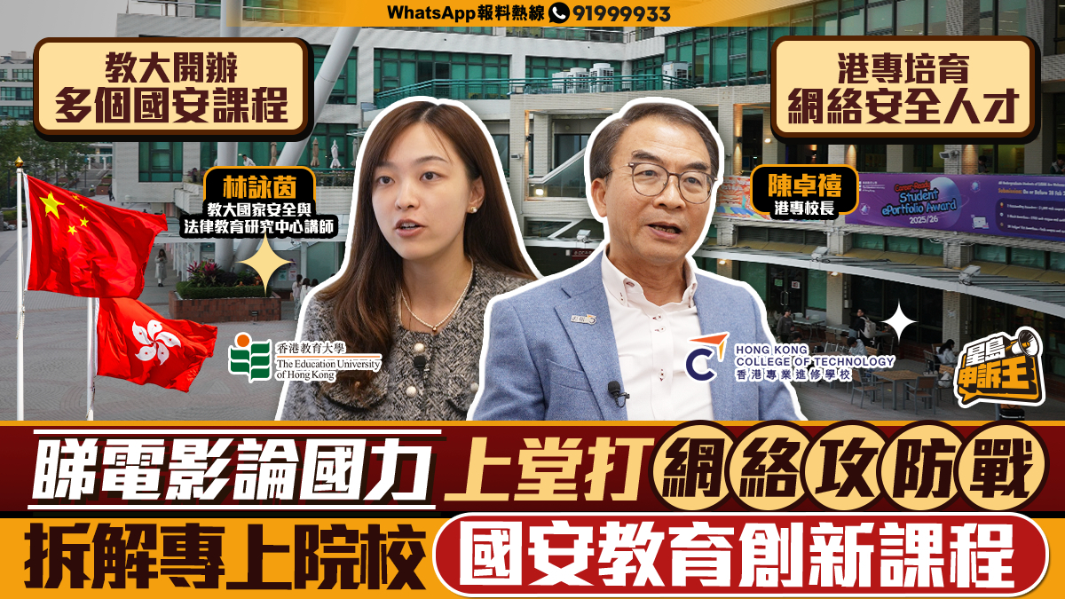 星岛申诉王｜看电影论国力，专上院校国安教育创新课程，上堂打网络攻略战