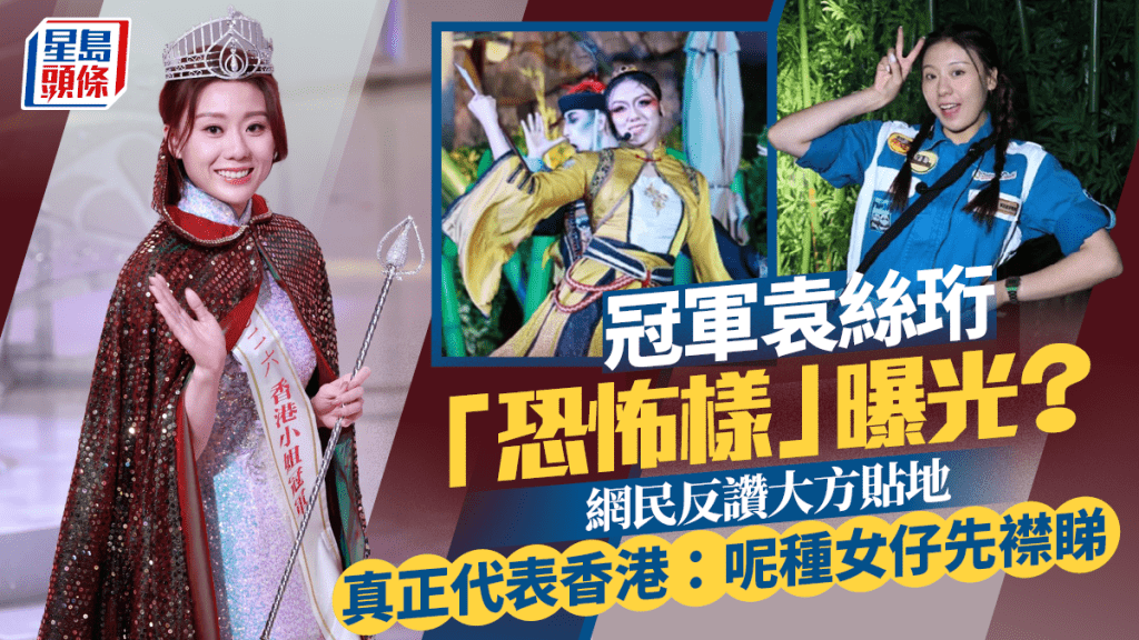 冠军袁丝珩“恐怖样”曝光？ 网民反赞大方贴地真正代表香港：呢种女仔先襟睇