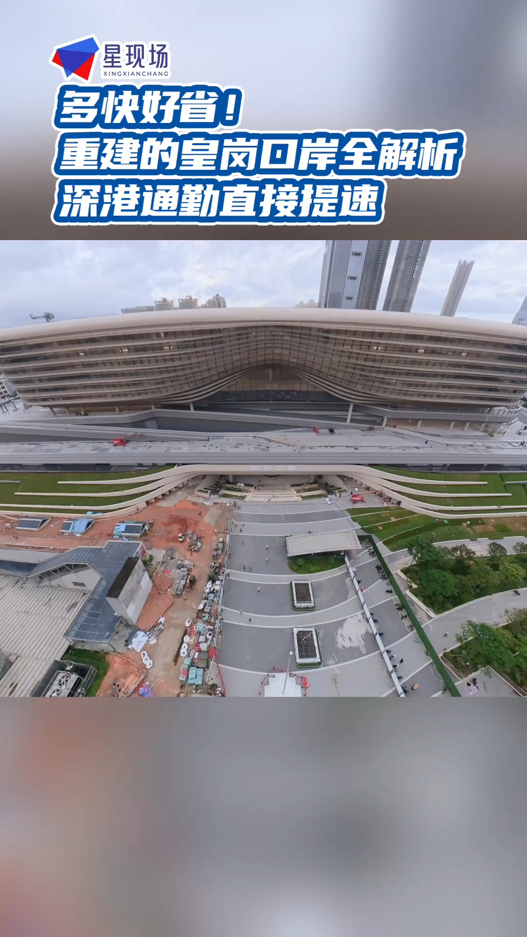 多快好省！重建的皇岗口岸全解析，深港通勤直接提速