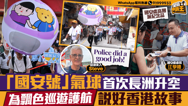 星岛申诉王｜“国安号”气球首次长洲升空为飘色巡游护航，体现文化安全说好