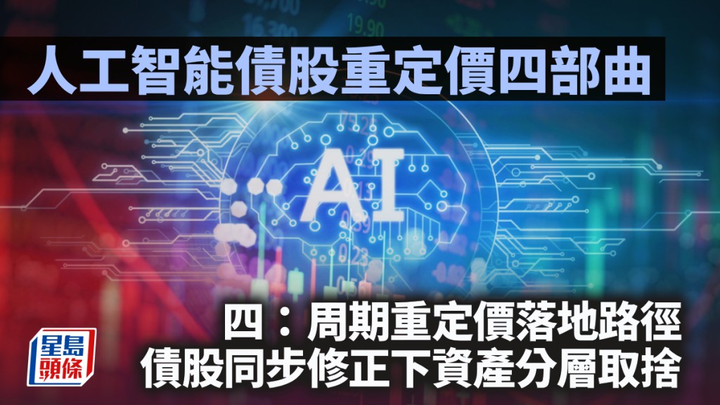 人工智能债股重定价四部曲 四：周期重定价落地路径，债股资产分层取舍