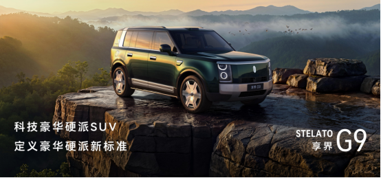 售价42.98万元起，鸿蒙智行首款科技豪华硬派SUV，享界G9上市
