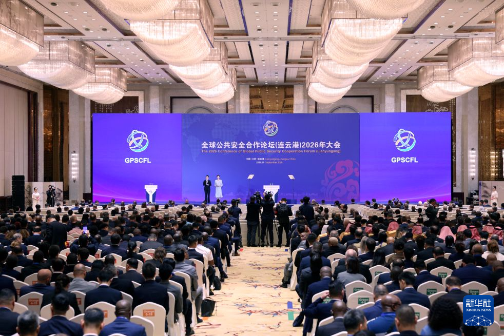 全球公共安全合作论坛（连云港）2026年大会举行，王小洪出席并致辞