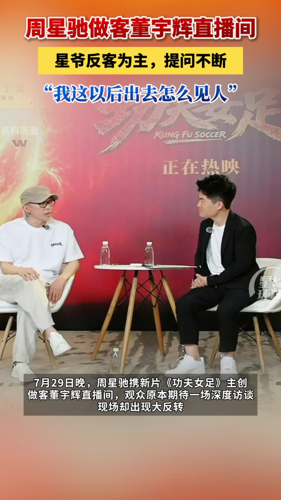 周星驰做客董玉辉直播间！星爷反客为主，提问不断
