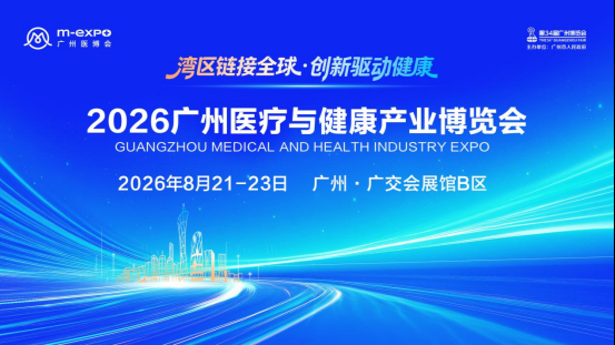 “湾区链接全球·创新驱动健康”2026广州医疗与健康产业博览会即将开幕