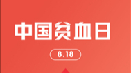 中国贫血日丨注意这些被忽视的贫血信号