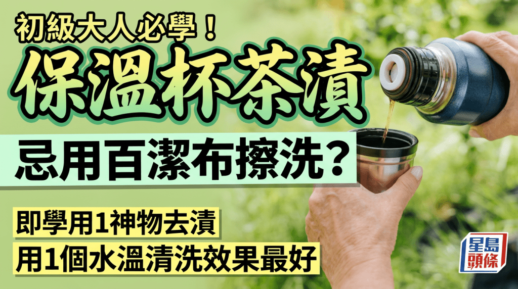 初级大人必学！保温杯茶渍忌用百洁布擦洗？即学用1神物去渍，用1个水温清洗效果最好