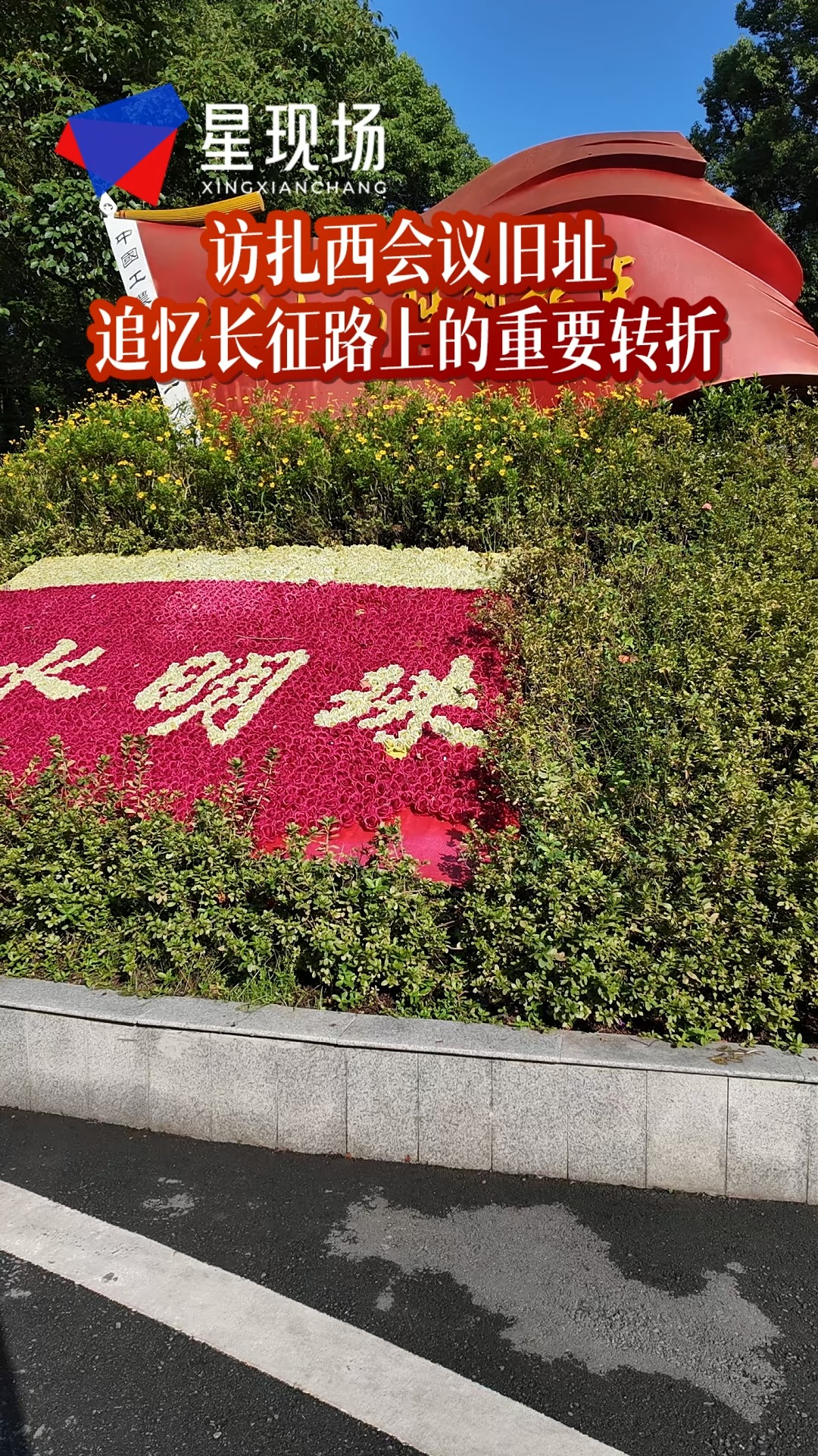 访扎西会议旧址，追忆长征路上的重要转折