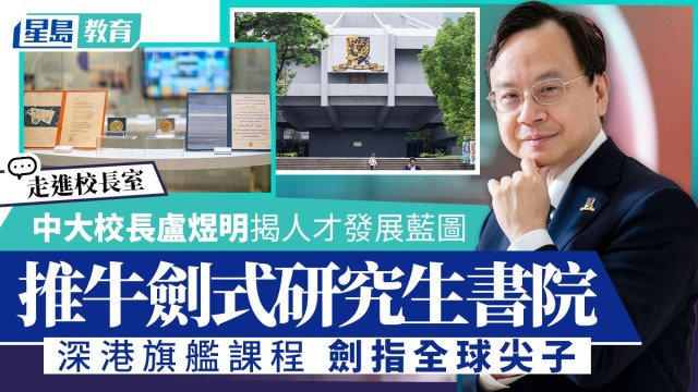 中大校长卢煜明揭人才发展蓝图，推牛剑式研究生书院，深港旗舰课程剑指全球尖子丨专访