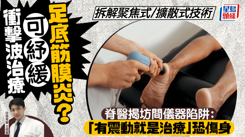 冲击波治疗可纾缓筋膜炎？脊医拆解聚焦式/扩散式技术，揭坊间仪器陷阱